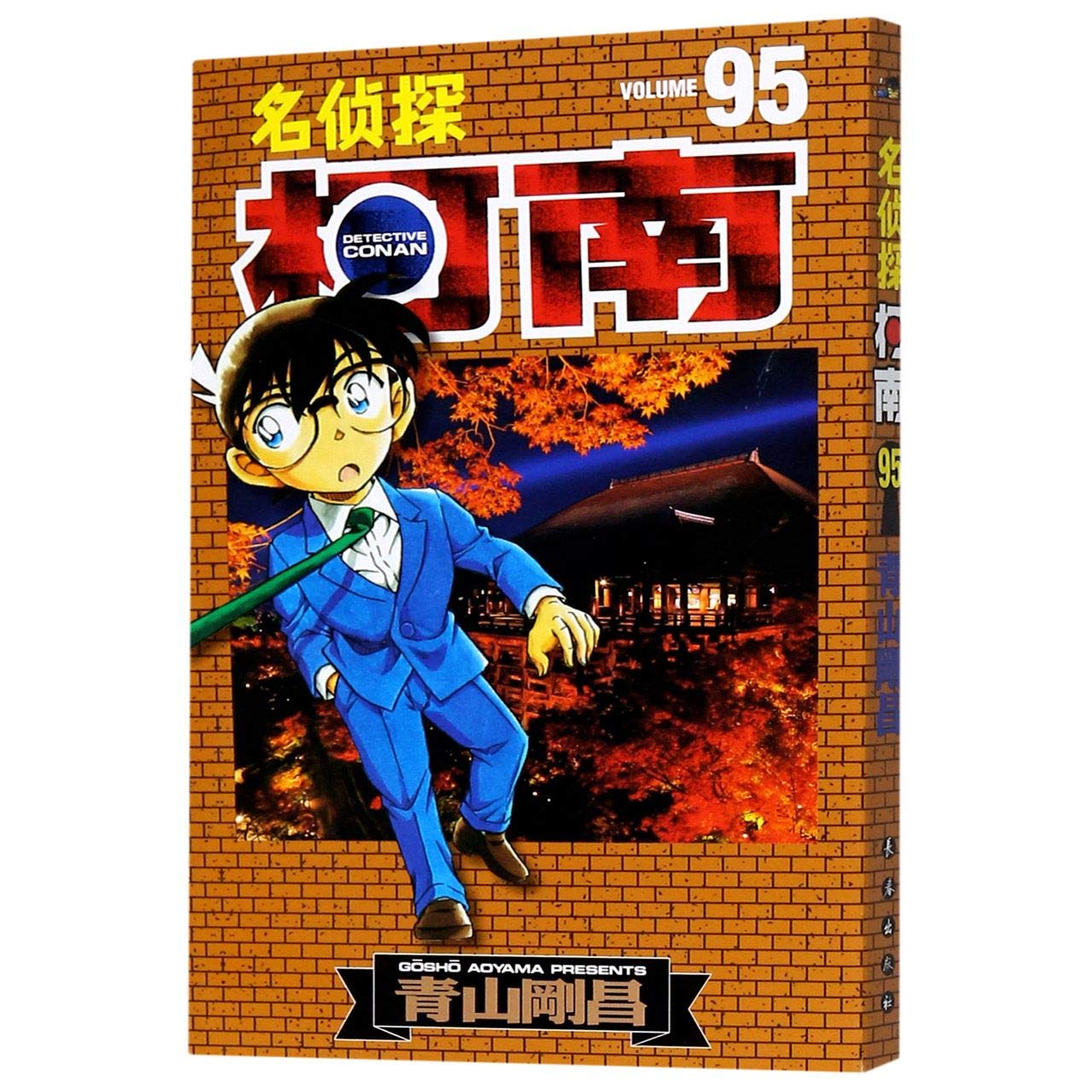 Amazon.co.jp: 名侦探柯南95 : 本